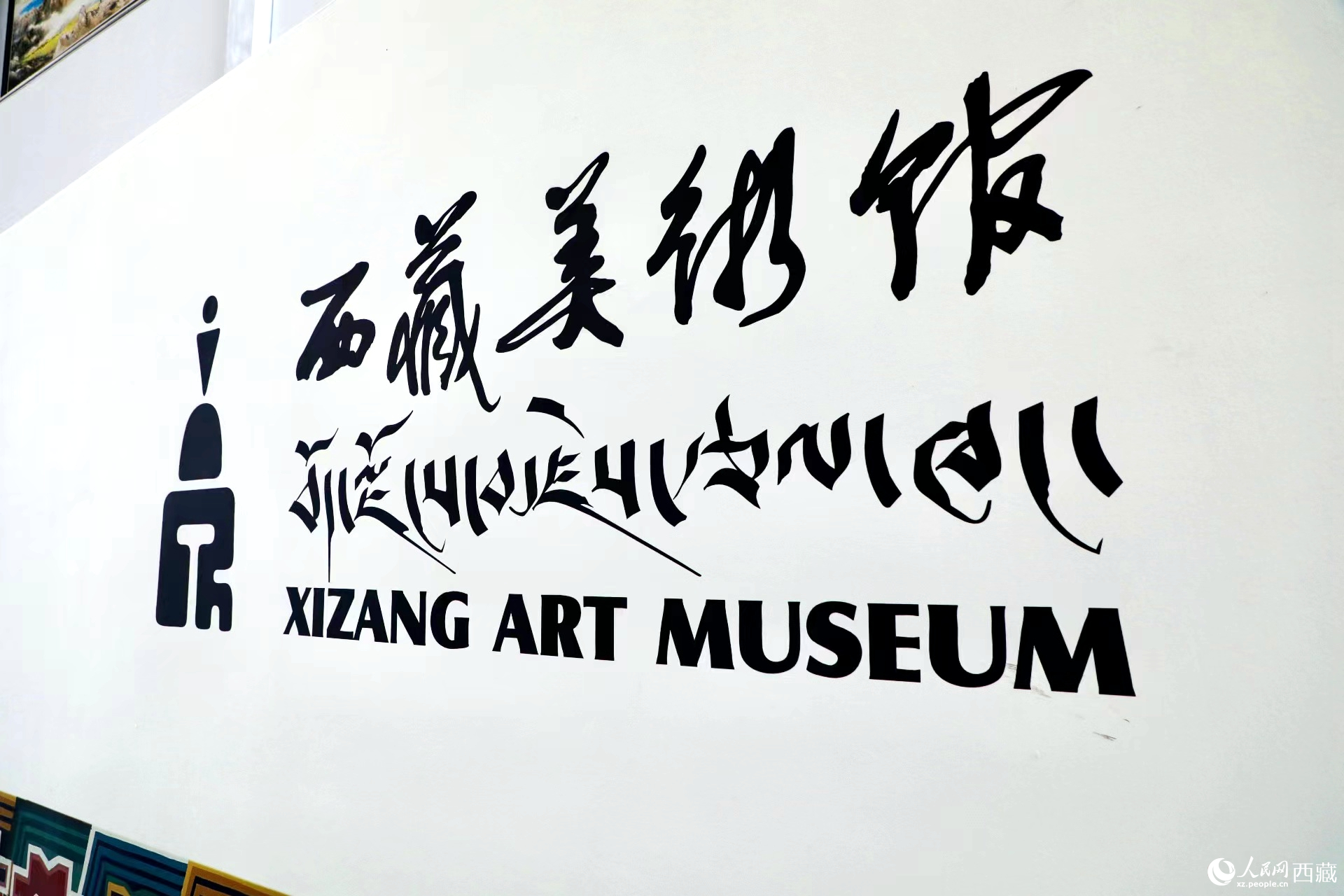 西藏首座省級(jí)美術(shù)館。