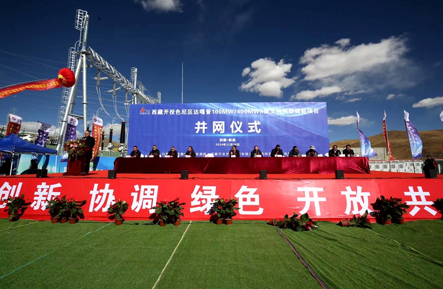 西藏開投色尼區(qū)達嘎普獨立構網型儲能電站并網儀式現場。劉歡攝