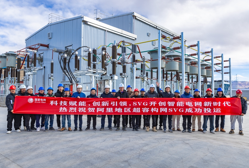 阿里地區(qū)首套電網(wǎng)側(cè)帶超容構(gòu)網(wǎng)型SVG工程成功投運(yùn)。趙清鵬攝