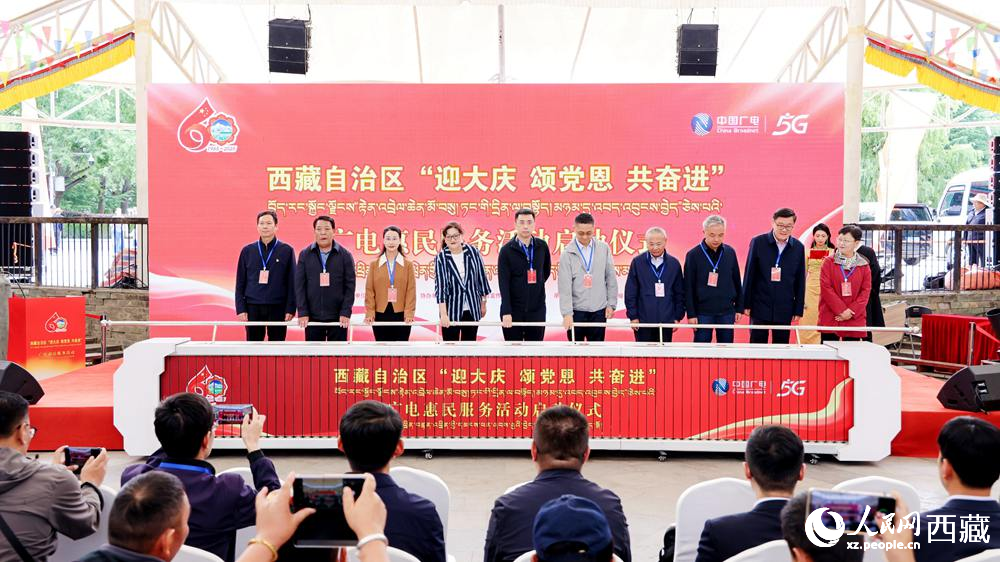 與會領導共同啟動西藏自治區(qū)“迎大慶 頌黨恩 共奮進”廣電惠民服務活動。人民網(wǎng)記者 次仁羅布攝