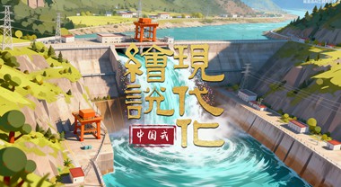 繪說現(xiàn)代化丨世界屋脊 “追風(fēng)逐日”