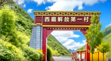 民族團(tuán)結(jié)之花在雪域高原綻放