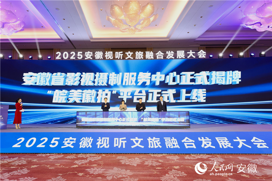 安徽省影視攝制服務中心揭牌，并上線“皖美徽拍”平臺。人民網記者 張俊攝