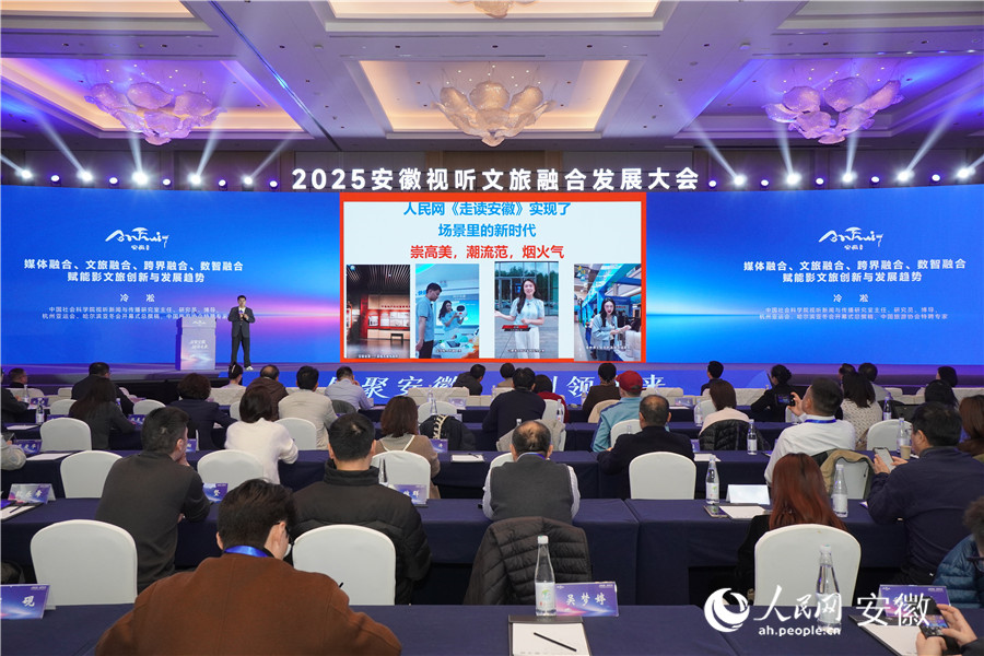 冷凇在主旨演講環(huán)節(jié)，點(diǎn)贊人民網(wǎng)《走讀安徽》欄目。人民網(wǎng)記者 陳若天攝